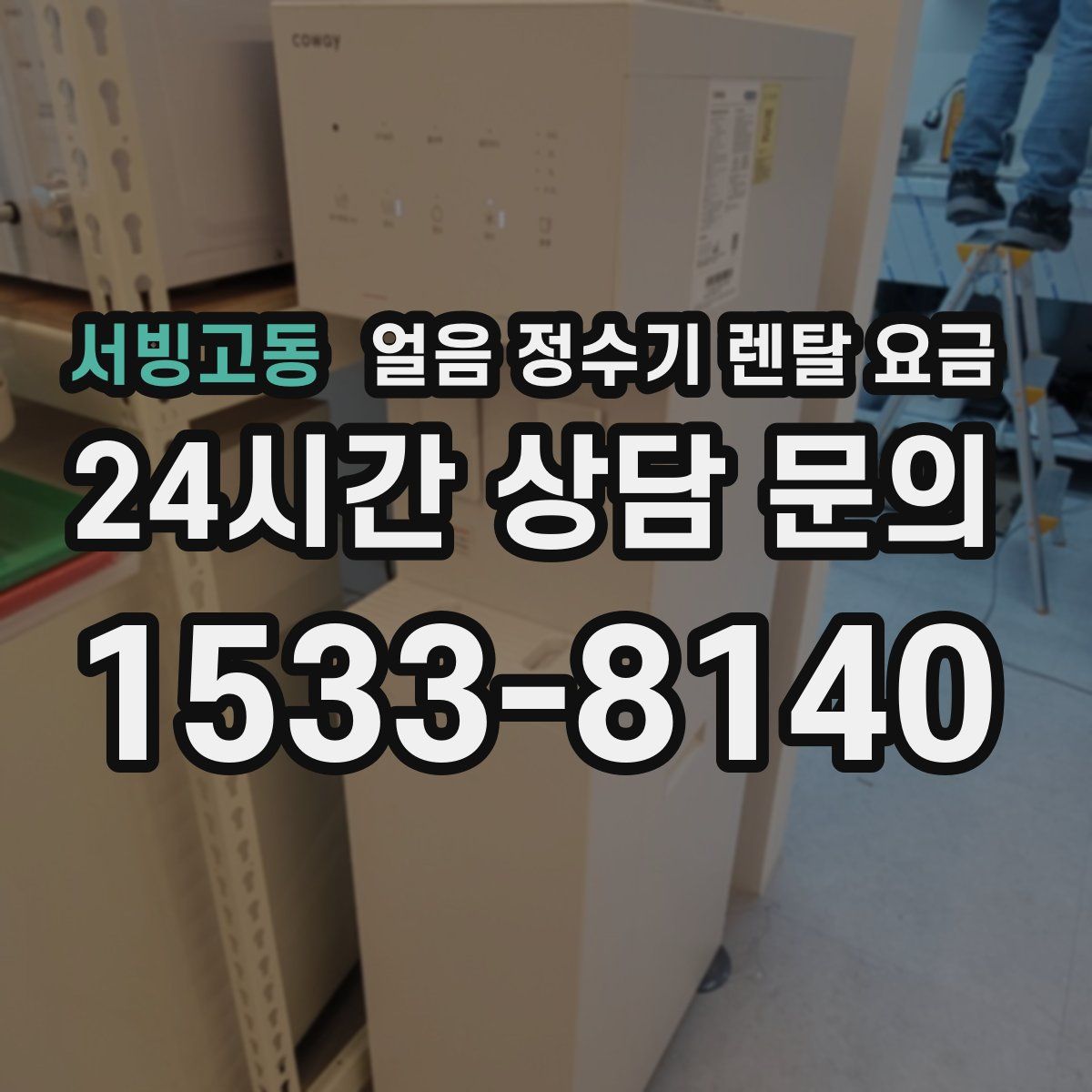 서빙고동 얼음 정수기 렌탈 요금