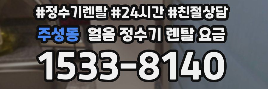 주성동 얼음 정수기 렌탈 요금