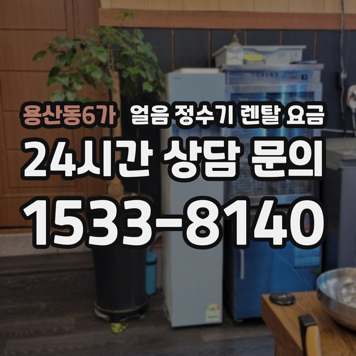 용산동6가 얼음 정수기 렌탈 요금