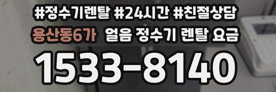 용산동6가 얼음 정수기 렌탈 요금