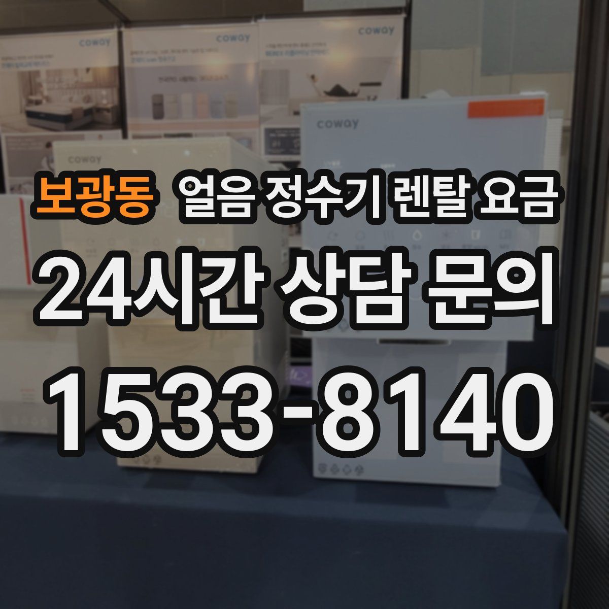 보광동 얼음 정수기 렌탈 요금