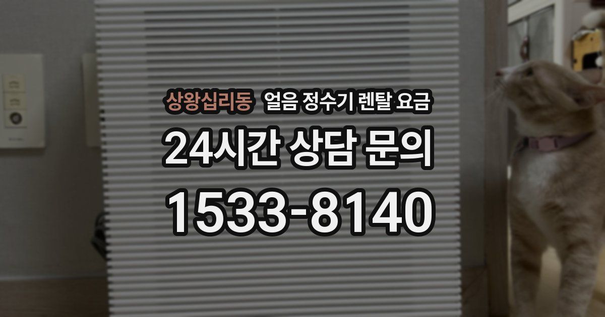 상왕십리동 얼음 정수기 렌탈 요금
