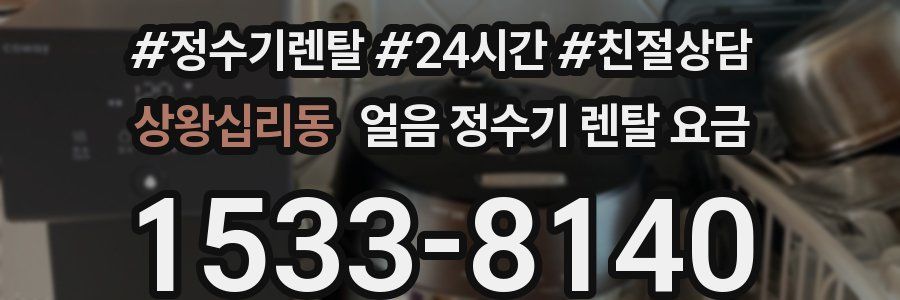 상왕십리동 얼음 정수기 렌탈 요금