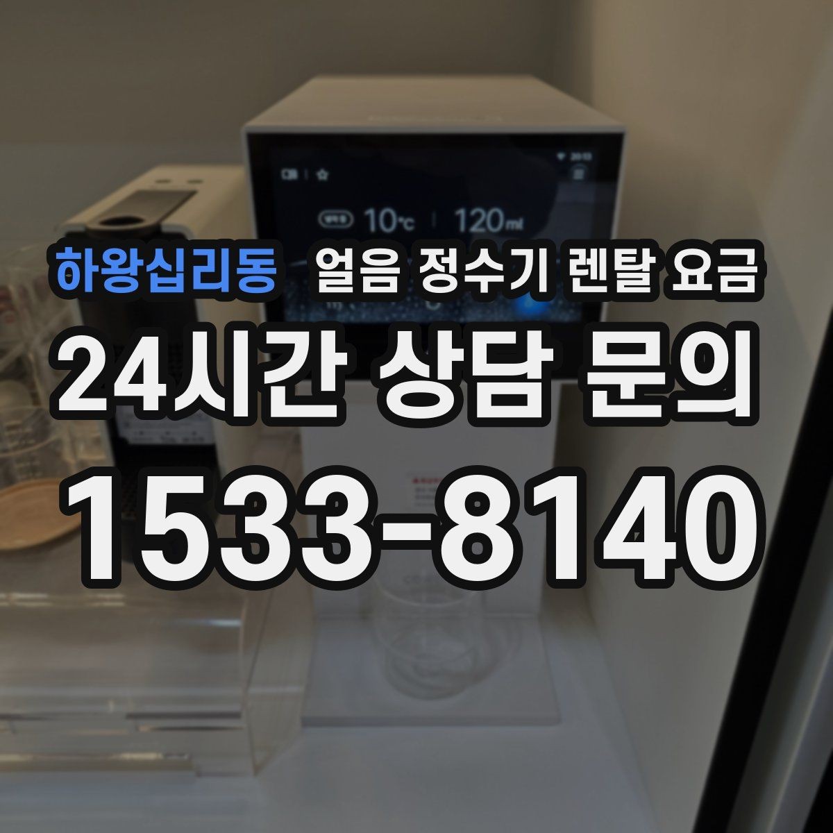 하왕십리동 얼음 정수기 렌탈 요금 얼음 사용량으로 고르는 기준