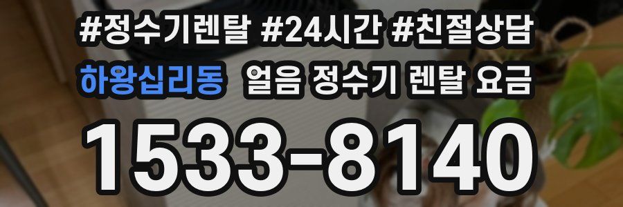 하왕십리동 얼음 정수기 렌탈 요금