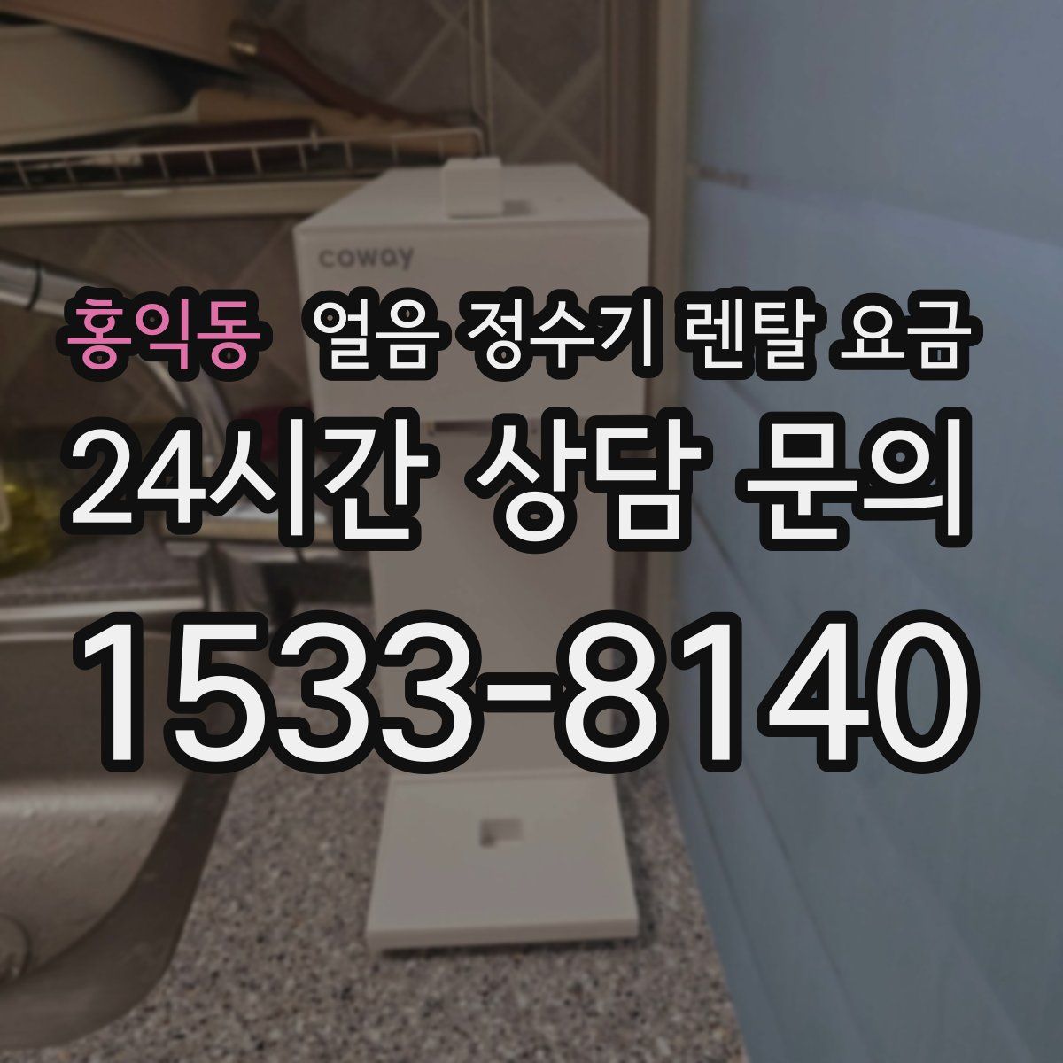 홍익동 얼음 정수기 렌탈 요금