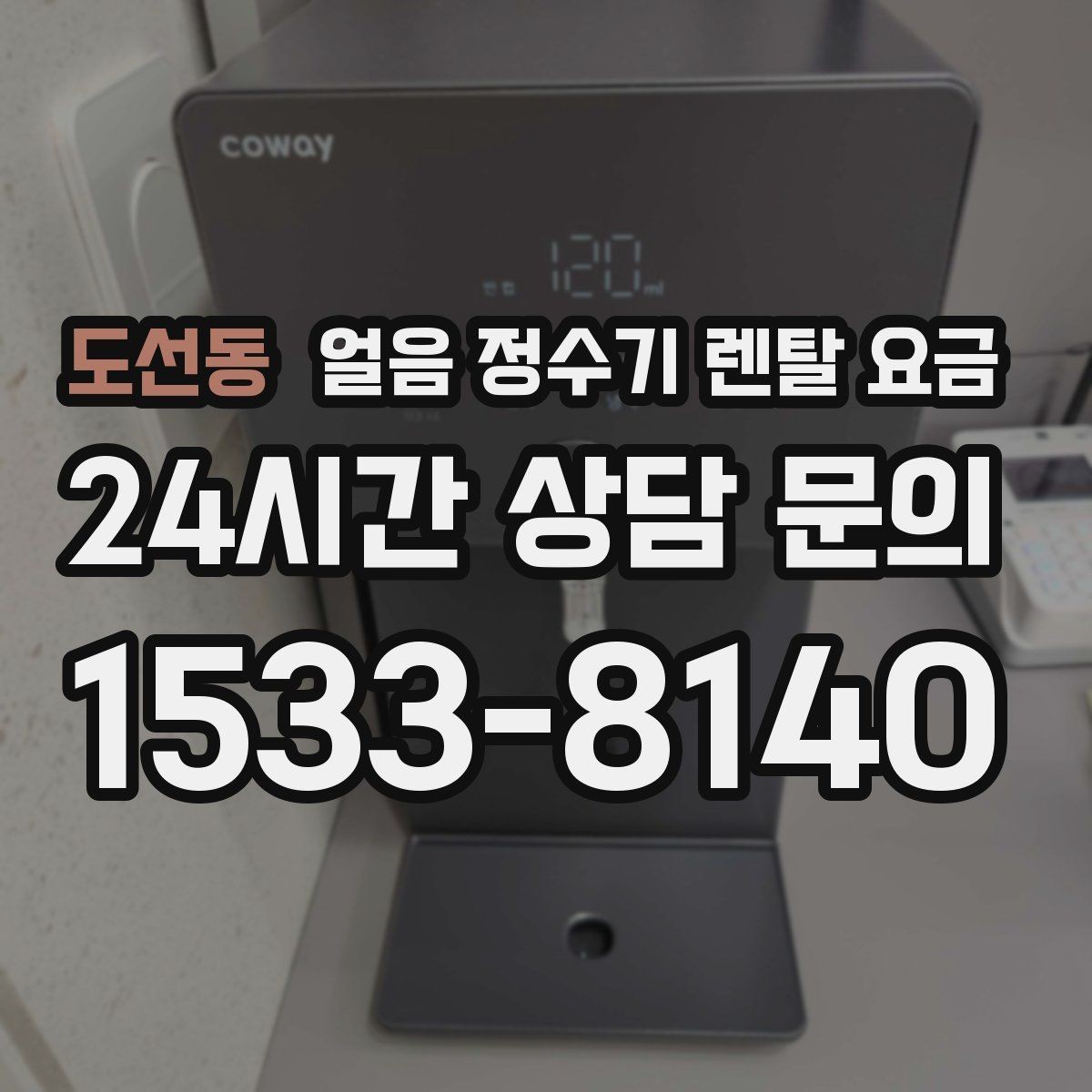 도선동 얼음 정수기 렌탈 요금 우리 집에 맞는 제품 찾는 방법