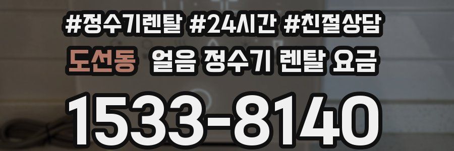 도선동 얼음 정수기 렌탈 요금