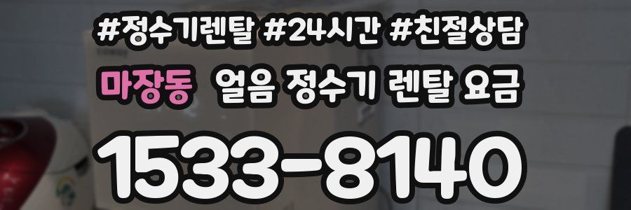 마장동 얼음 정수기 렌탈 요금