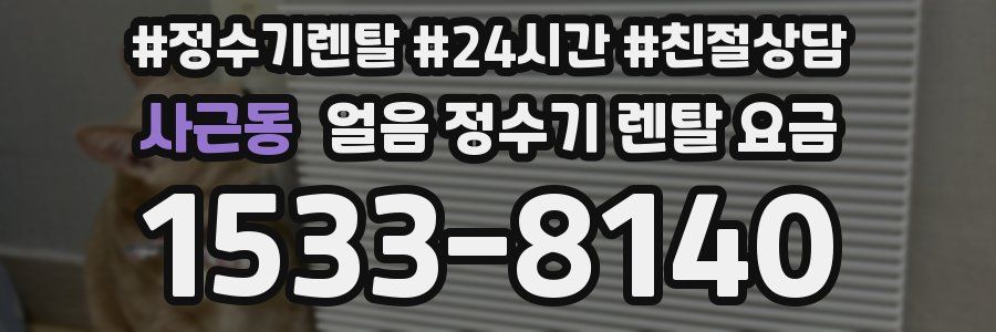 사근동 얼음 정수기 렌탈 요금