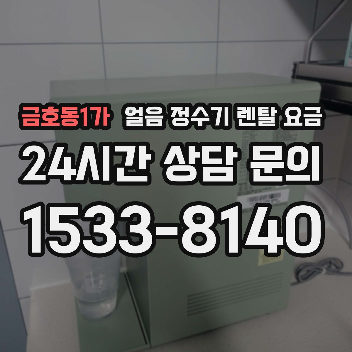 금호동1가 얼음 정수기 렌탈 요금
