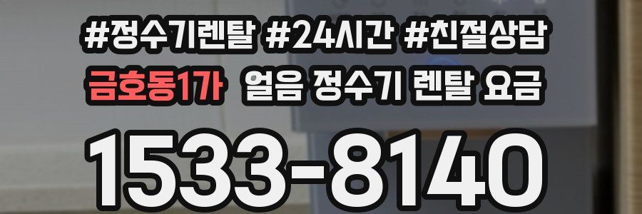 금호동1가 얼음 정수기 렌탈 요금