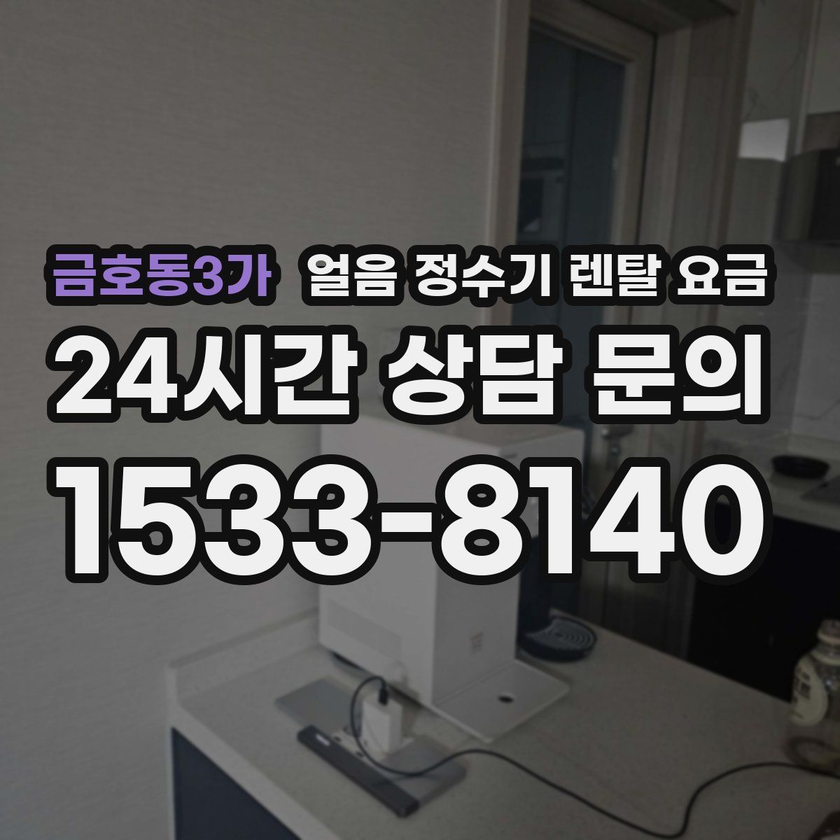 금호동3가 얼음 정수기 렌탈 요금