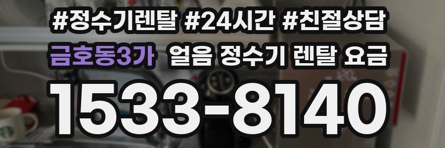 금호동3가 얼음 정수기 렌탈 요금