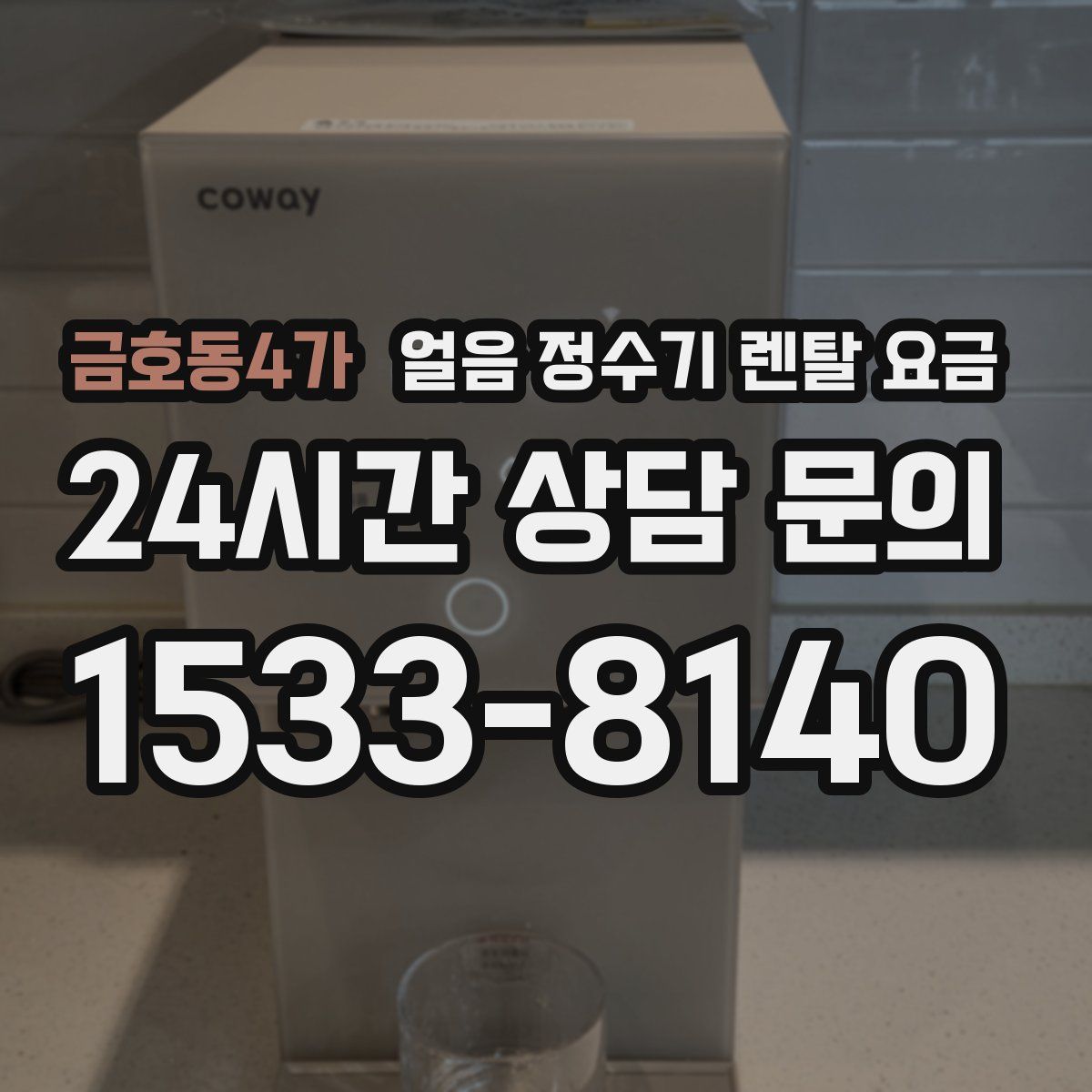 금호동4가 얼음 정수기 렌탈 요금