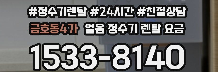 금호동4가 얼음 정수기 렌탈 요금