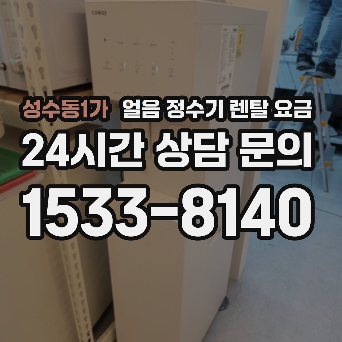 성수동1가 얼음 정수기 렌탈 요금