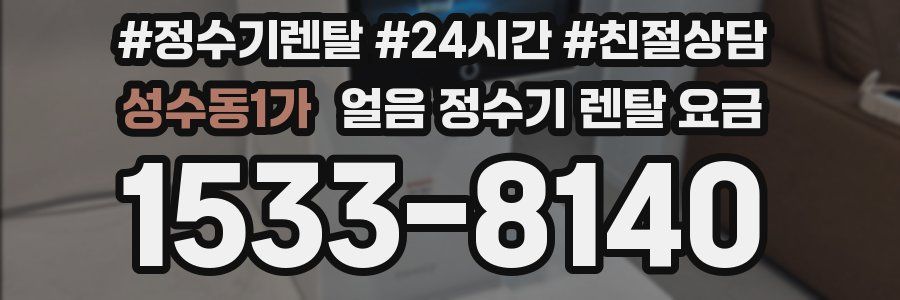 성수동1가 얼음 정수기 렌탈 요금