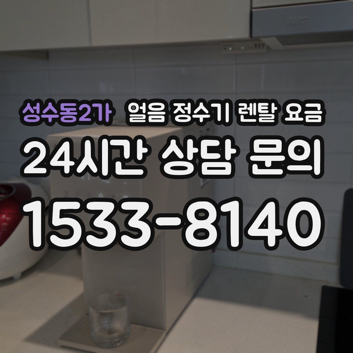성수동2가 얼음 정수기 렌탈 요금 관리 비용까지 따져봐야 하는 이유