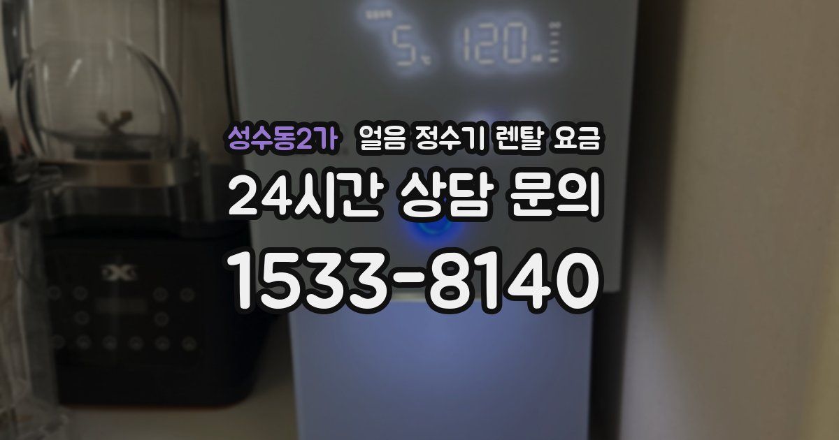 성수동2가 얼음 정수기 렌탈 요금