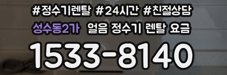 성수동2가 얼음 정수기 렌탈 요금
