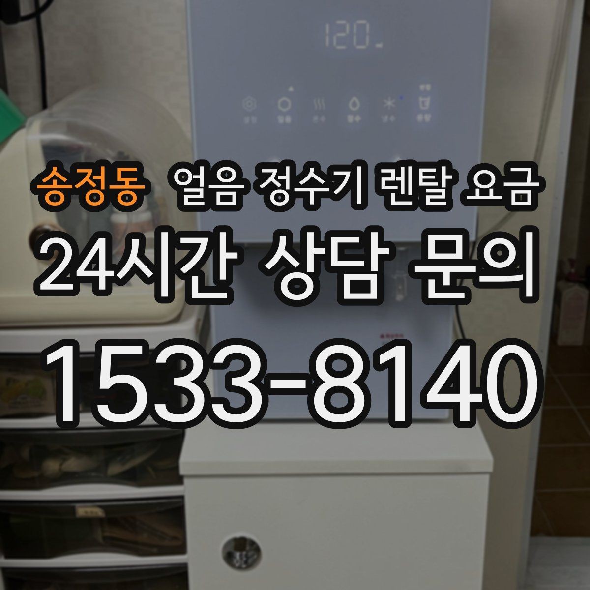 송정동 얼음 정수기 렌탈 요금 얼음 생성 방식에 따른 차이