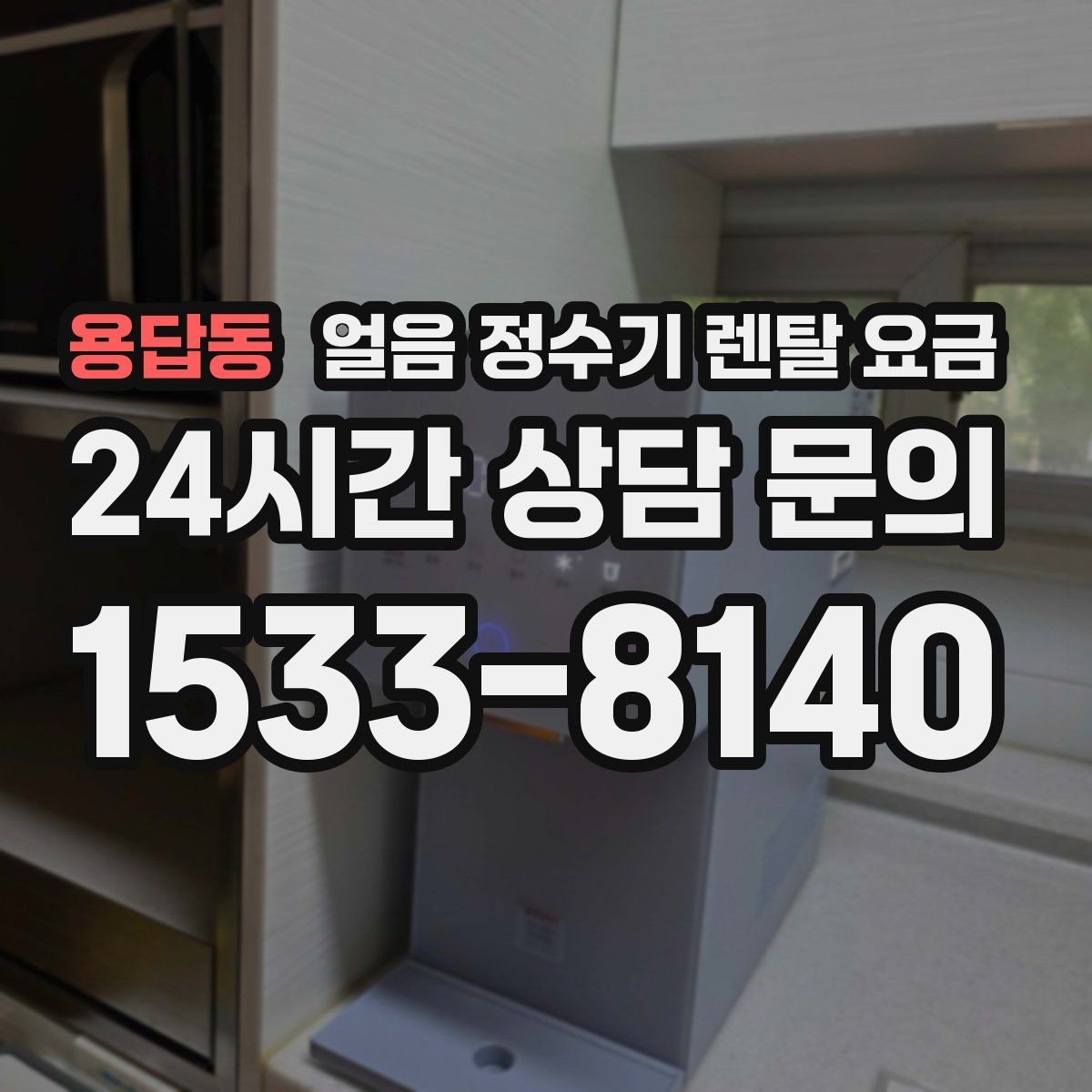 용답동 얼음 정수기 렌탈 요금 약정이 길수록 유리한지 따져보기