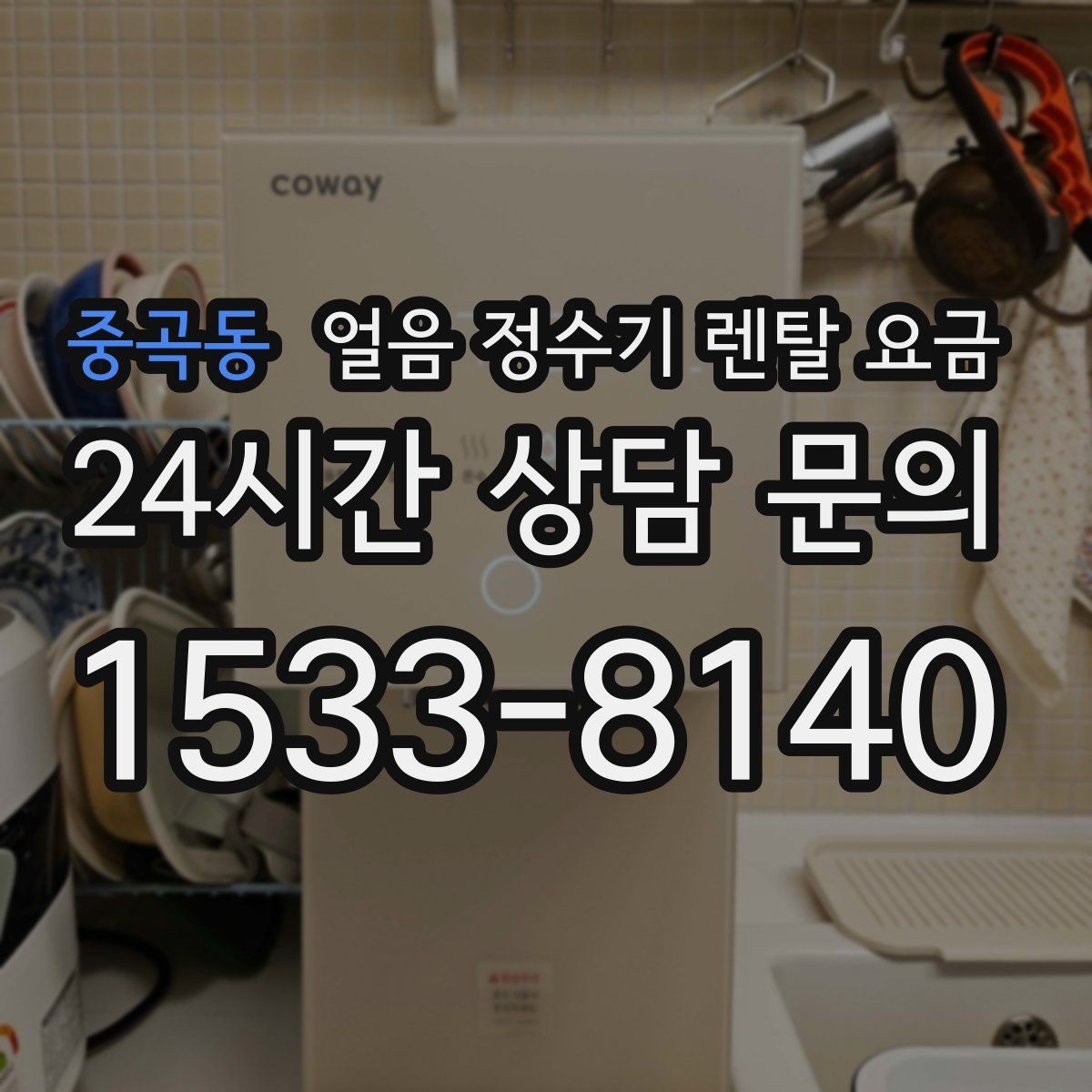 중곡동 얼음 정수기 렌탈 요금 가족 수에 따라 달라지는 기준