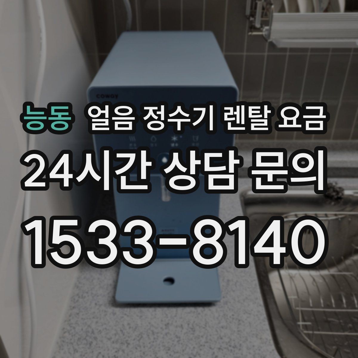 능동 얼음 정수기 렌탈 요금 실제 사용자 경험 기준 정리