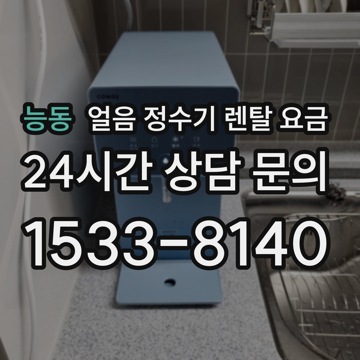 능동 얼음 정수기 렌탈 요금