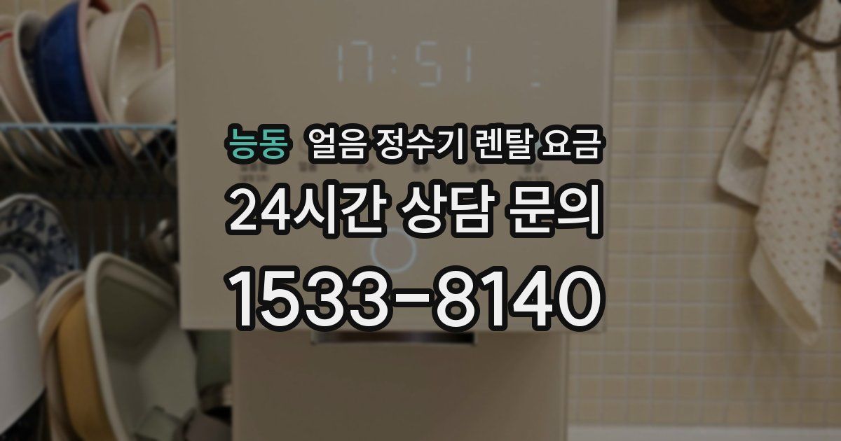 능동 얼음 정수기 렌탈 요금