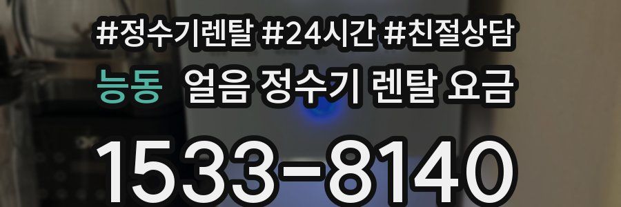 능동 얼음 정수기 렌탈 요금