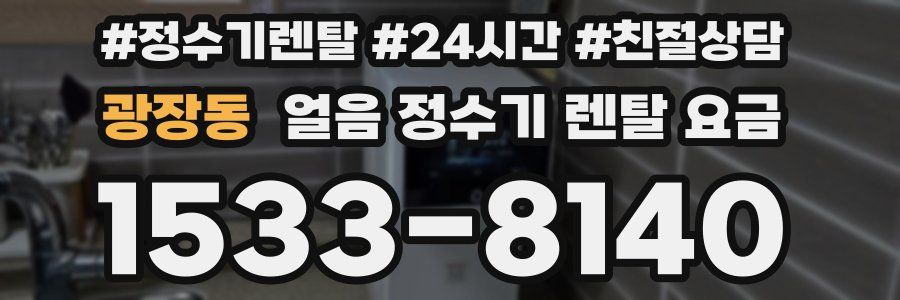 광장동 얼음 정수기 렌탈 요금