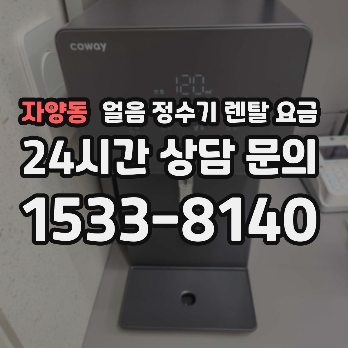 자양동 얼음 정수기 렌탈 요금