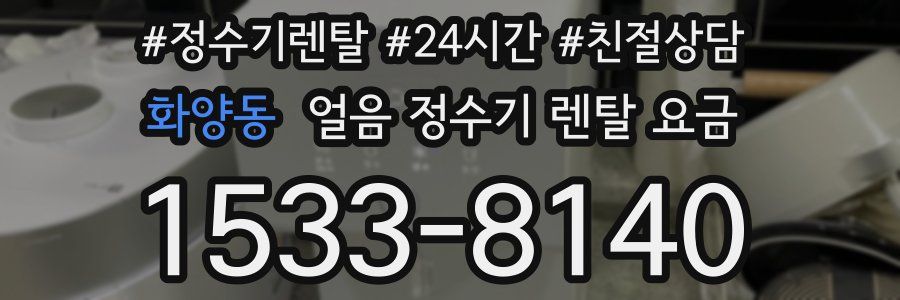 화양동 얼음 정수기 렌탈 요금