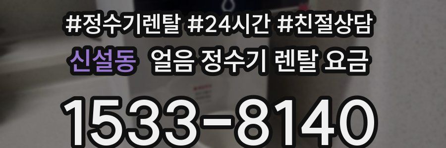 신설동 얼음 정수기 렌탈 요금