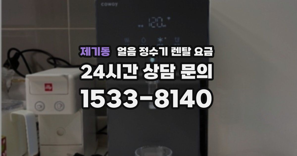 제기동 얼음 정수기 렌탈 요금