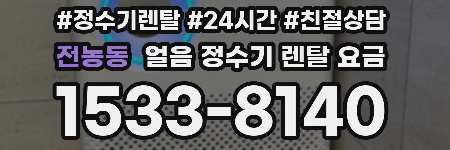 전농동 얼음 정수기 렌탈 요금