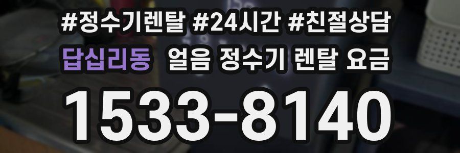 답십리동 얼음 정수기 렌탈 요금