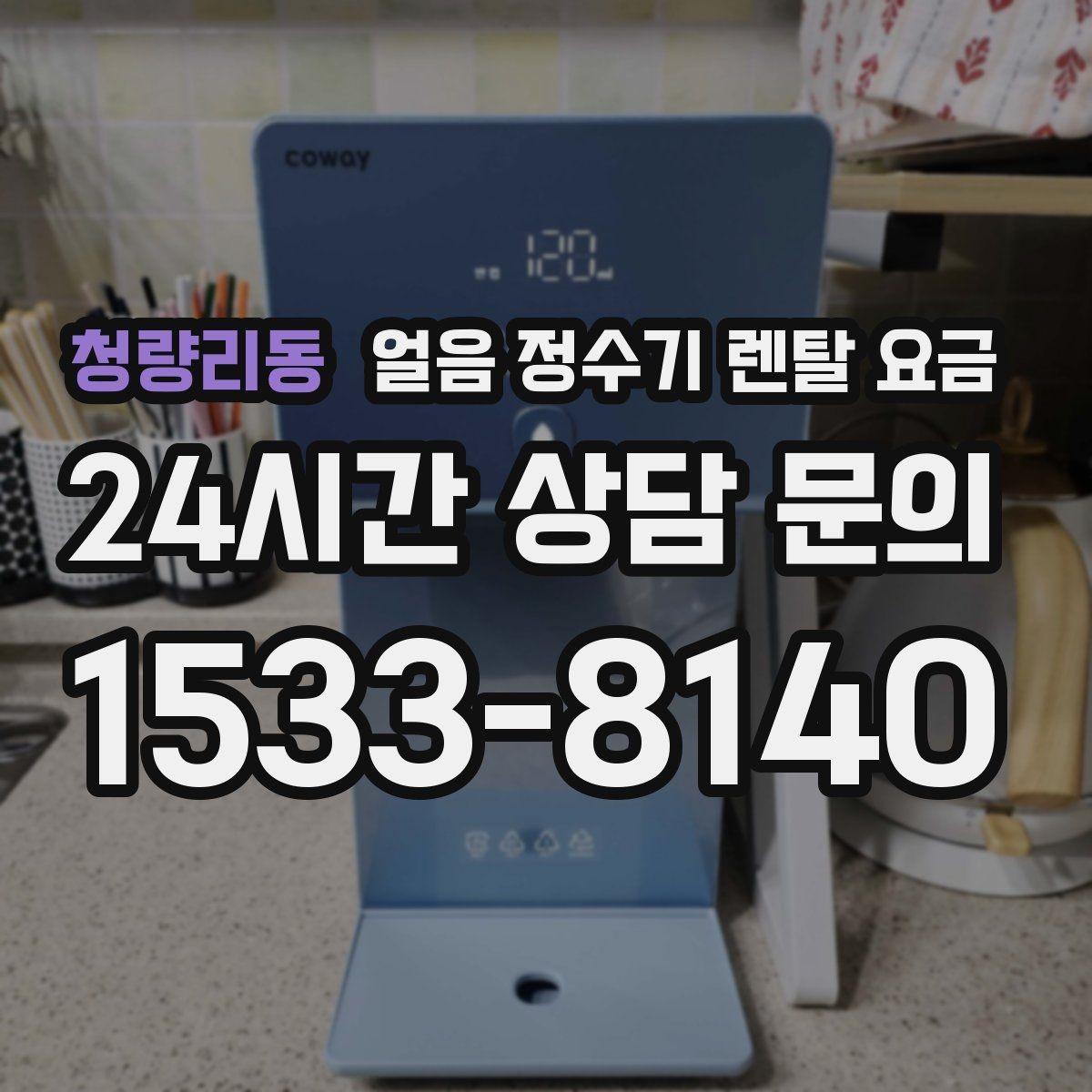 청량리동 얼음 정수기 렌탈 요금 부모님도 쉽게 사용하는 제품 기준