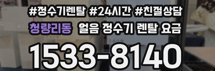 청량리동 얼음 정수기 렌탈 요금