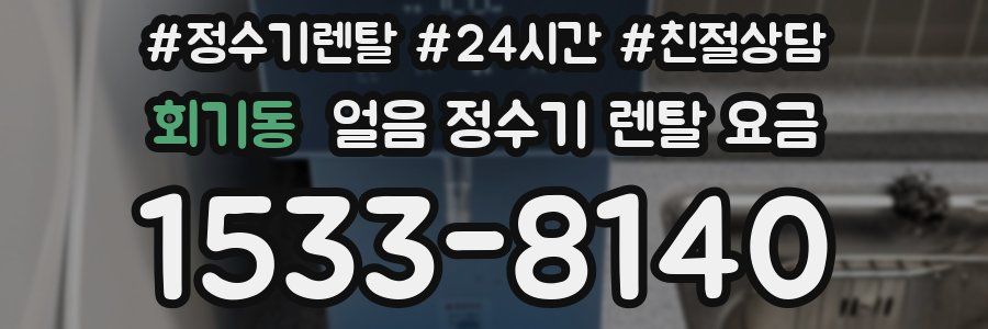 회기동 얼음 정수기 렌탈 요금