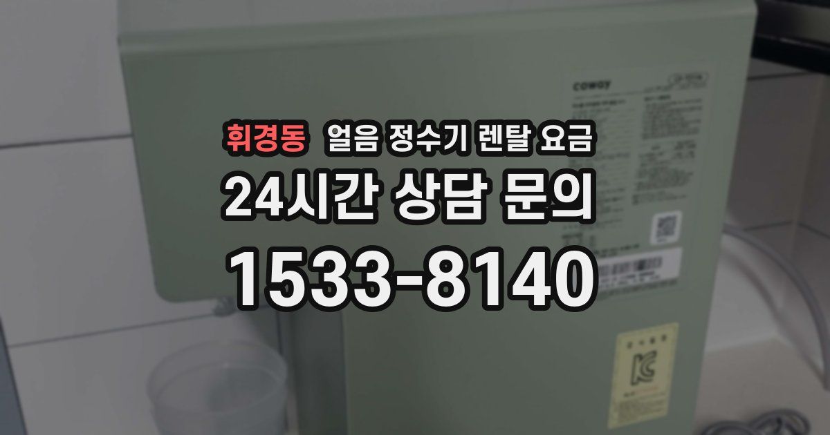 휘경동 얼음 정수기 렌탈 요금