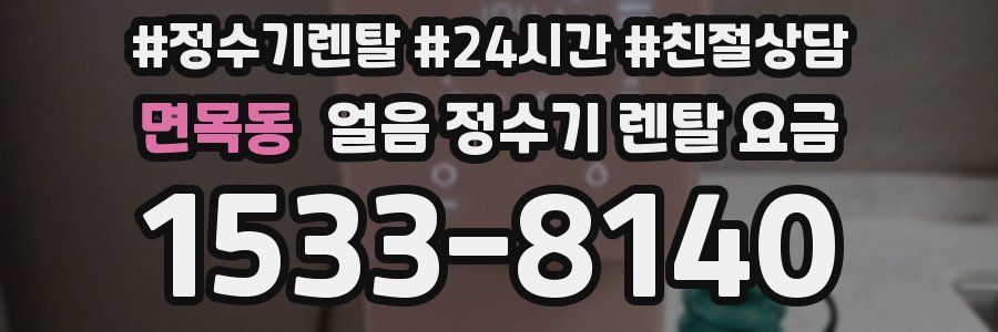 면목동 얼음 정수기 렌탈 요금