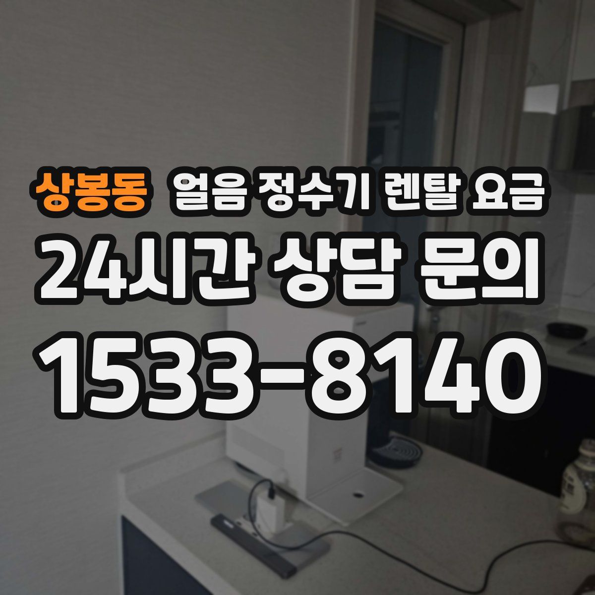 상봉동 얼음 정수기 렌탈 요금