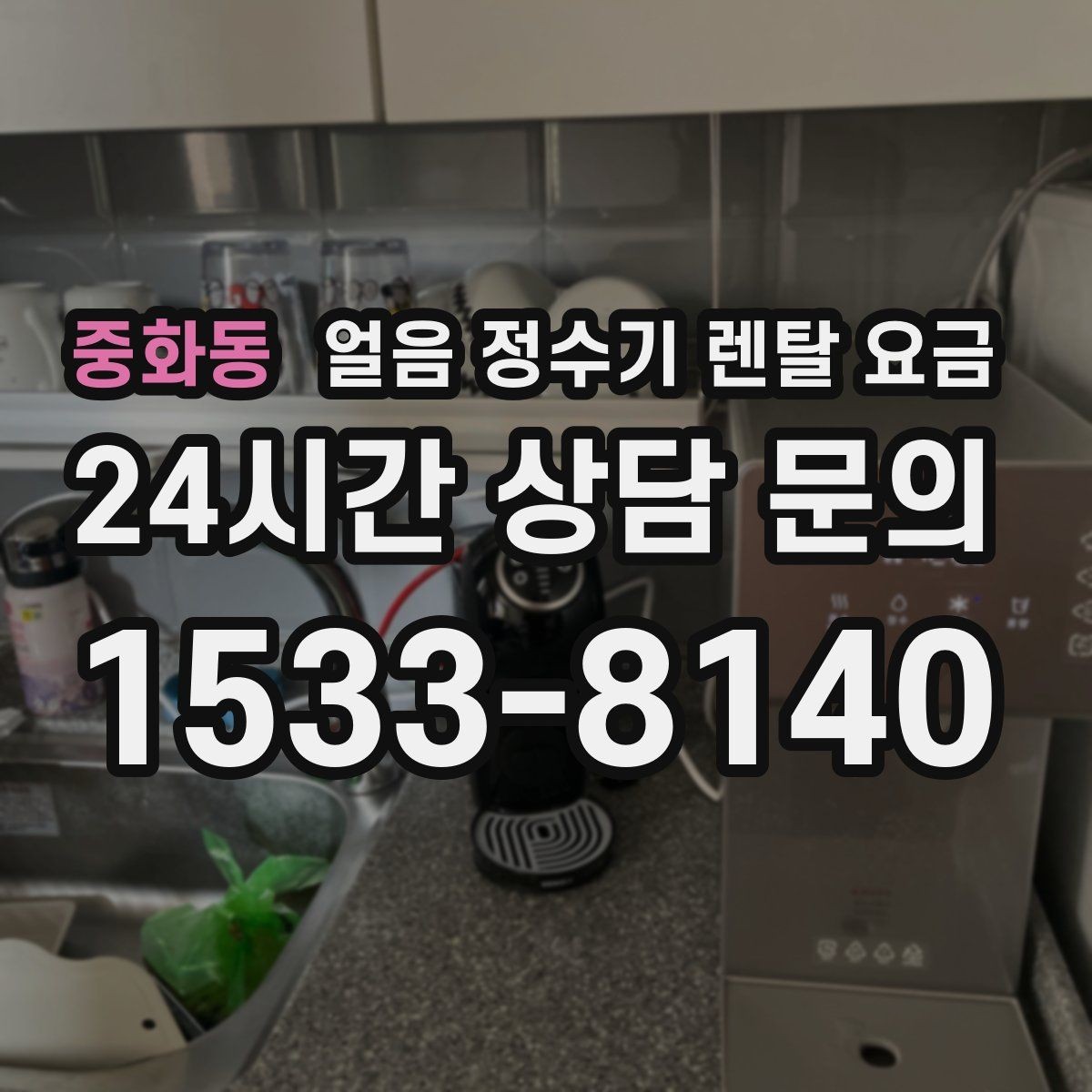 중화동 얼음 정수기 렌탈 요금 자동 살균 기능이 필요한 이유