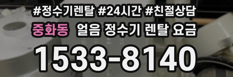 중화동 얼음 정수기 렌탈 요금