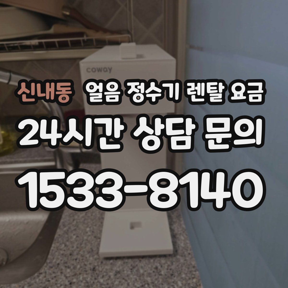 신내동 얼음 정수기 렌탈 요금