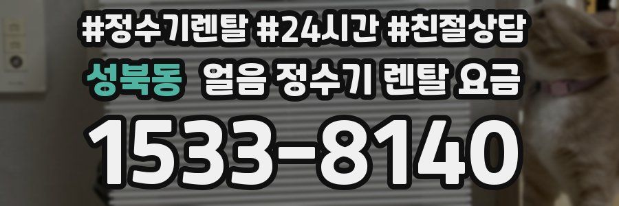 성북동 얼음 정수기 렌탈 요금