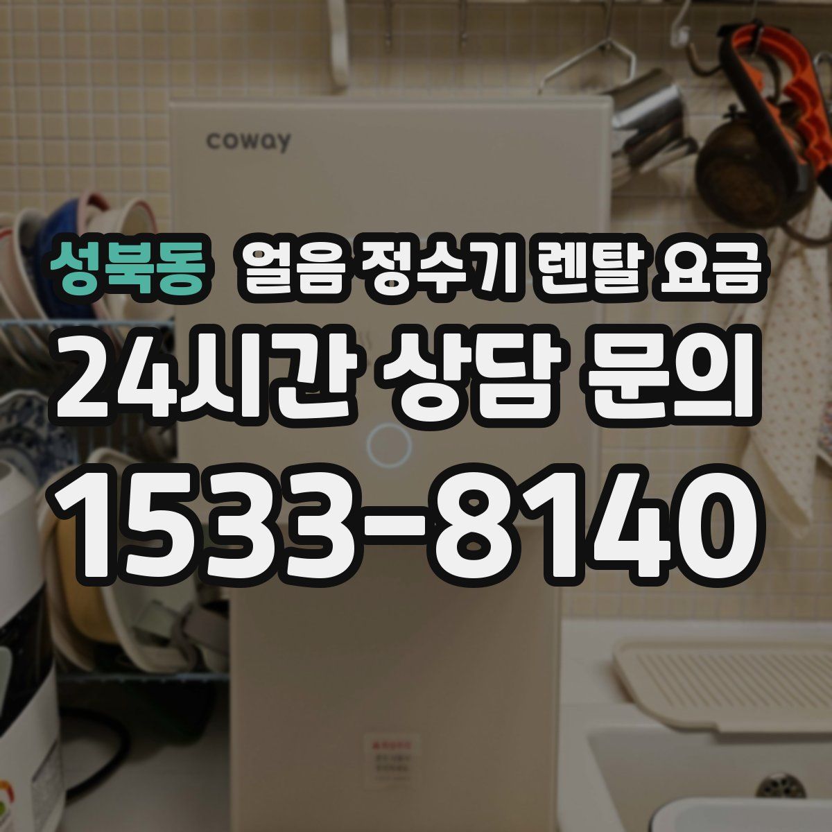 성북동 얼음 정수기 렌탈 요금